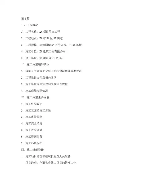 吊篮工程专项施工方案(3篇)