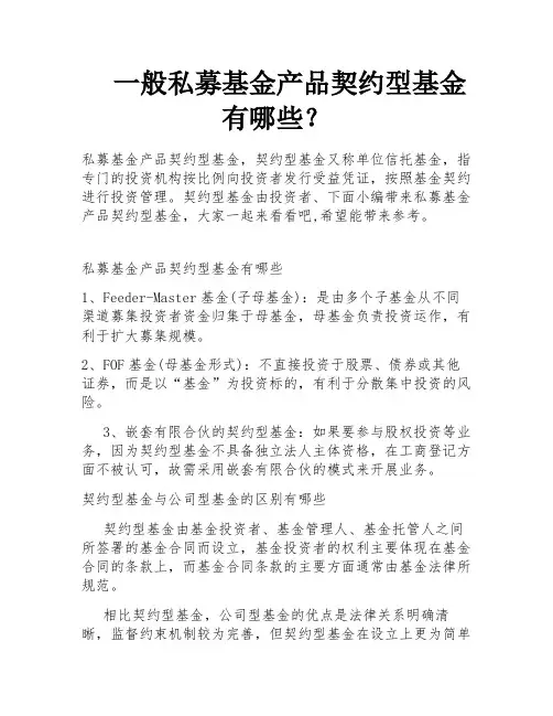 一般私募基金产品契约型基金有哪些？