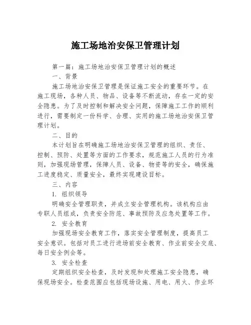 施工场地治安保卫管理计划3篇