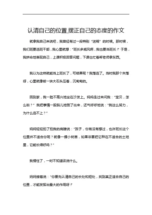认清自己的位置,摆正自己的态度的作文