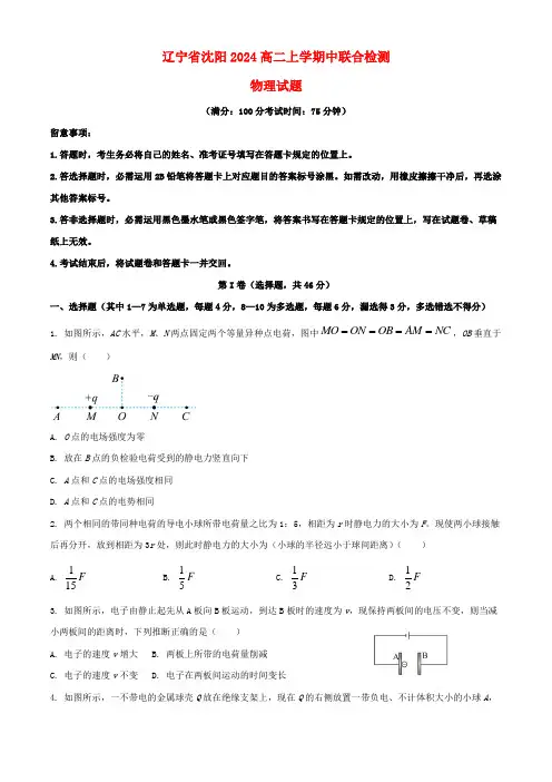 辽宁省沈阳市2024高二物理上学期期中联合检测试题