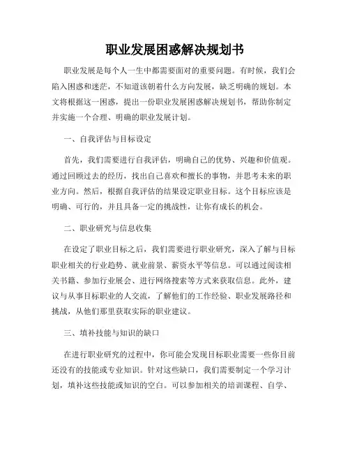职业发展困惑解决规划书