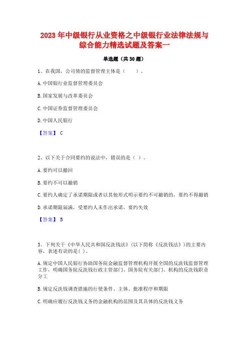 2023年中级银行从业资格之中级银行业法律法规与综合能力精选试题及答案一