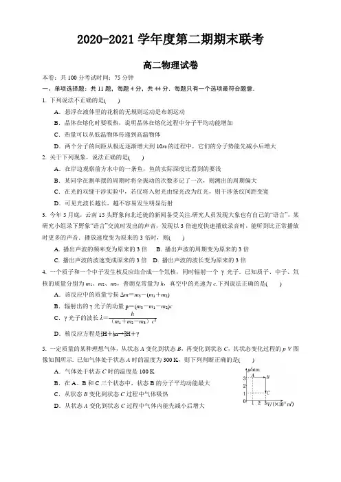 江苏省南京市六校2020-2021学年高二下学期期末调研物理试题及答案