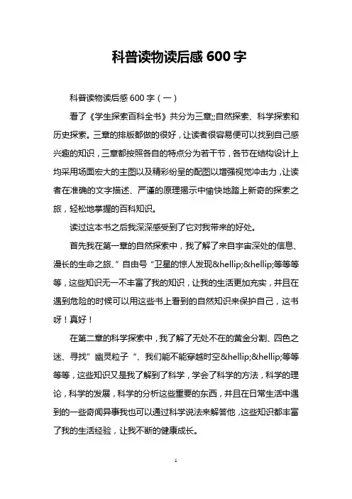 科普读物读后感600字