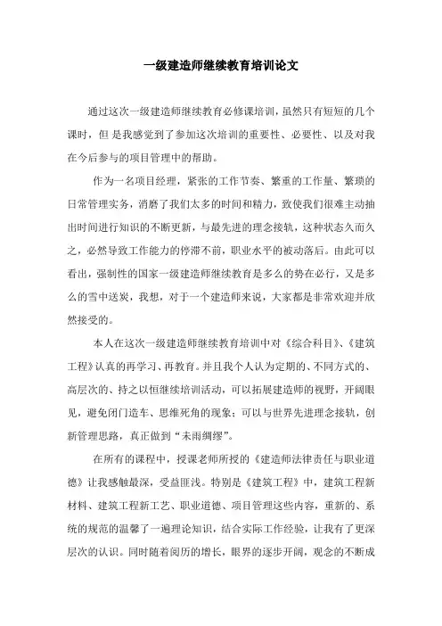 一级建造师继续教育论文