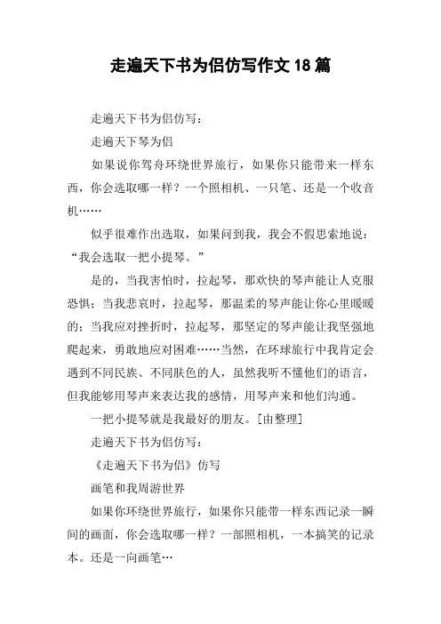 走遍天下书为侣仿写作文18篇