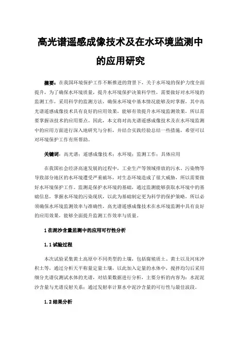 高光谱遥感成像技术及在水环境监测中的应用研究