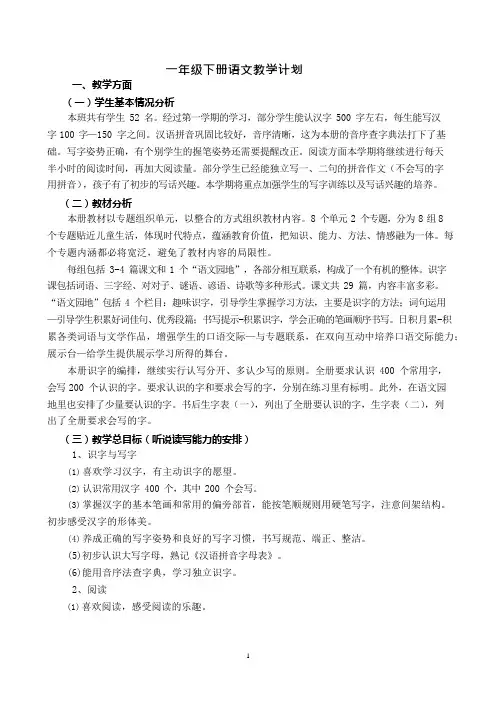 2018部编版一年级下册语文教学计划及进度表(可编辑修改word版)