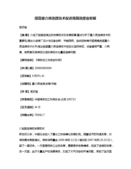 提高重介质选煤技术促进我国选煤业发展