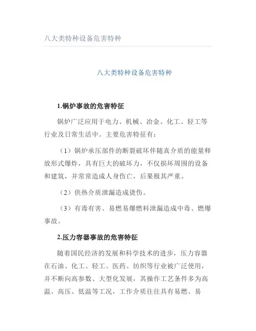 八大类特种设备危害特种