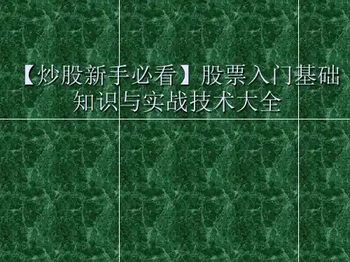 【炒股新手必看】股票入门基础知识与实战技术大全