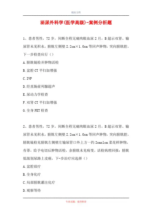 泌尿外科学(医学高级)-案例分析题_12