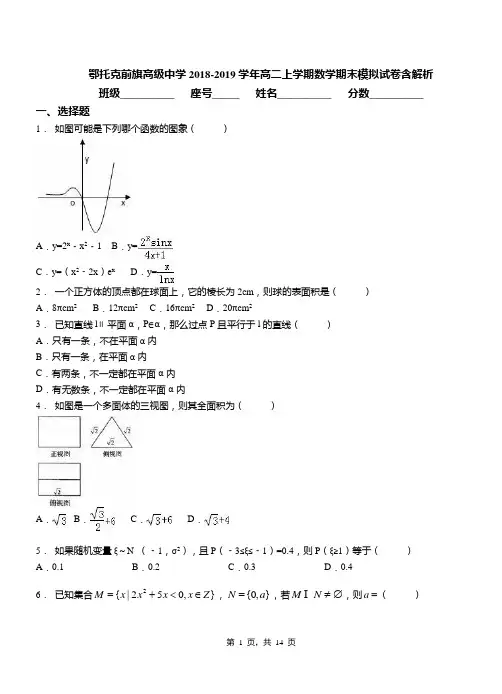 鄂托克前旗高级中学2018-2019学年高二上学期数学期末模拟试卷含解析