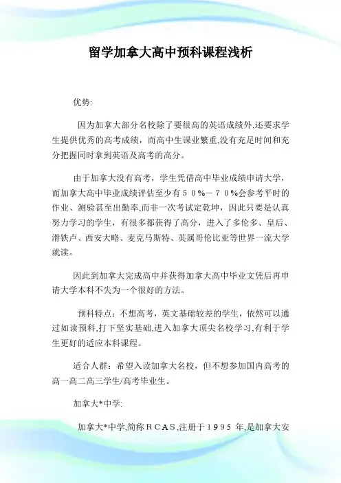 留学加拿大高级中学预科课程浅析.doc