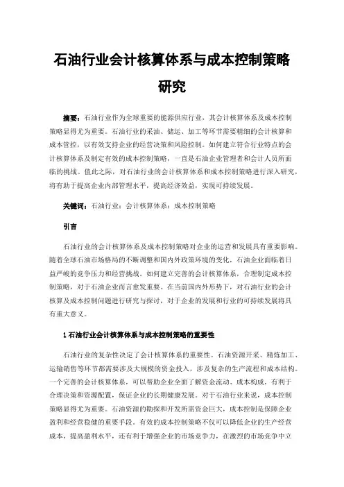 石油行业会计核算体系与成本控制策略研究