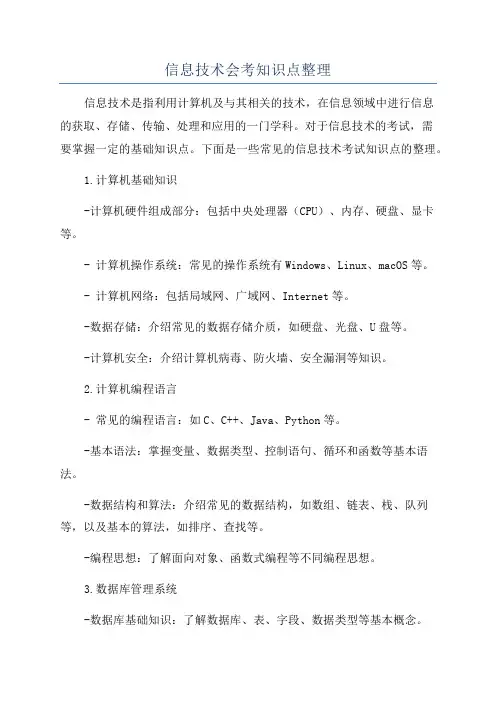 信息技术会考知识点整理