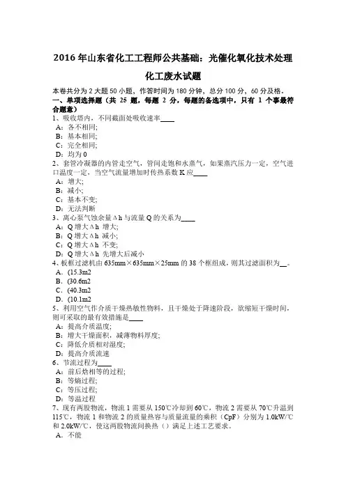 2016年山东省化工工程师公共基础：光催化氧化技术处理化工废水试题