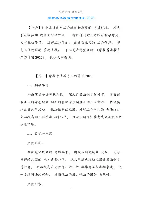 学校普法教育工作计划2020