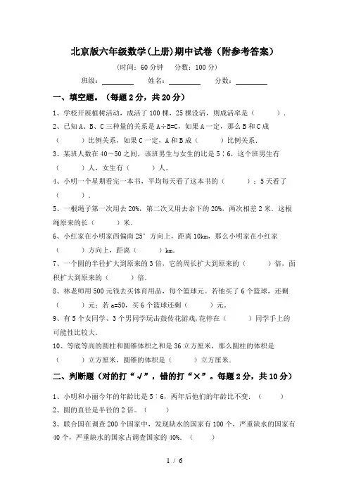 北京版六年级数学(上册)期中试卷(附参考答案)