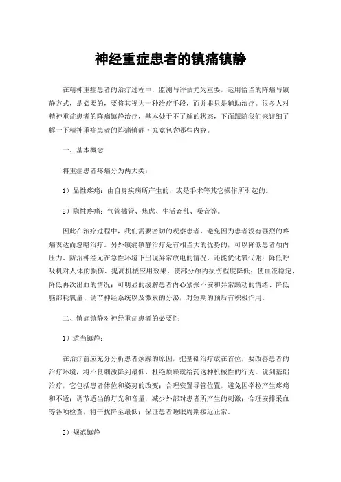 神经重症患者的镇痛镇静