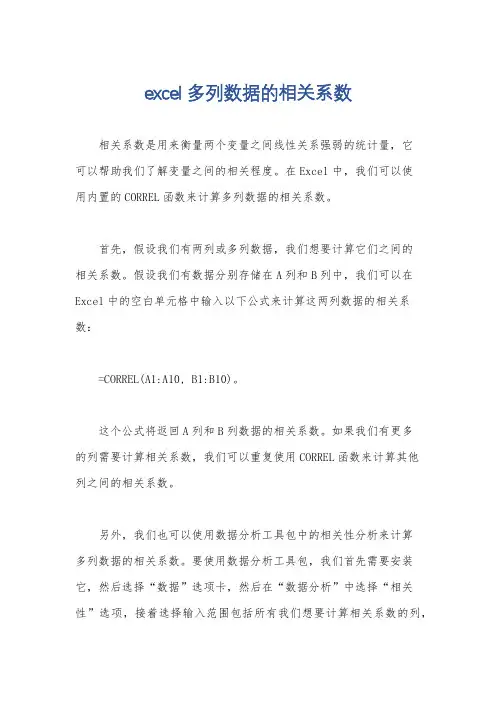excel多列数据的相关系数