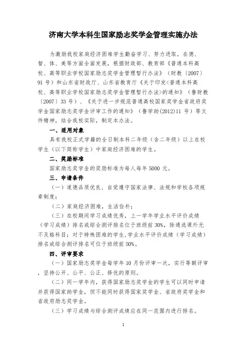 济南大学本科生国家励志奖学金管理实施办法