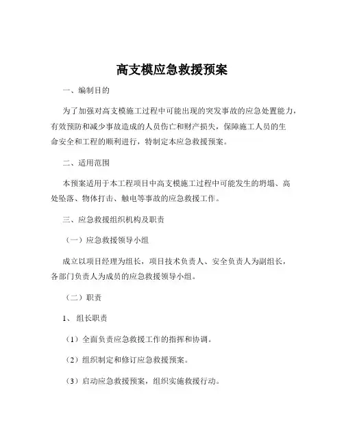 高支模应急救援预案