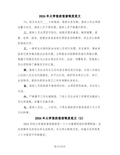 2024年大学值班值宿制度范文(3篇)