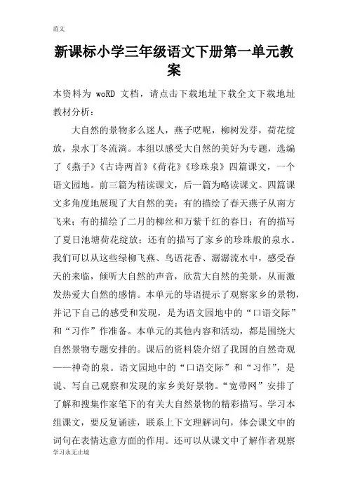 【范文】新课标小学三年级语文下册第一单元教案