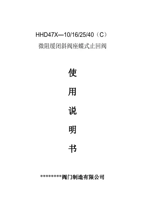 HHD47X-16  微阻缓闭斜阀座蝶式止回阀使用说明书