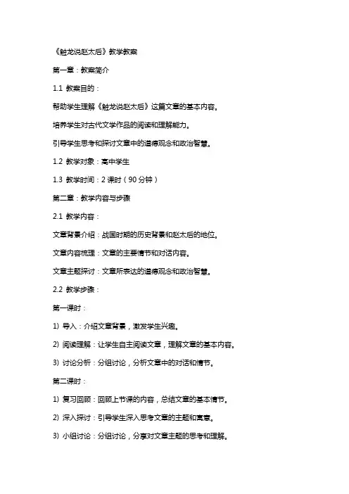 《触龙说赵太后》教学教案