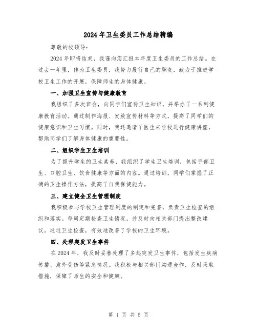 2024年卫生委员工作总结精编(3篇)