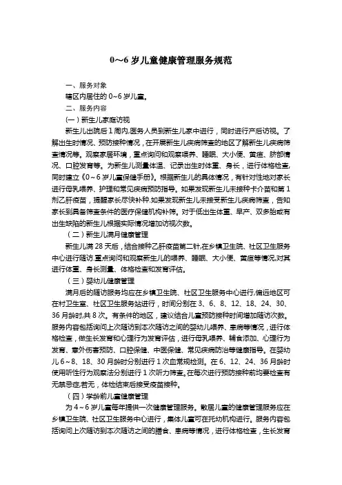 0～6岁儿童健康管理服务规范