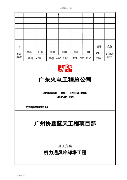 机力通风冷却塔施工方案设计
