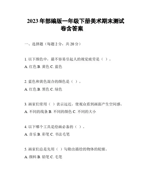 2023年部编版一年级下册美术期末测试卷含答案