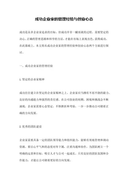 成功企业家的管理经验与创业心态