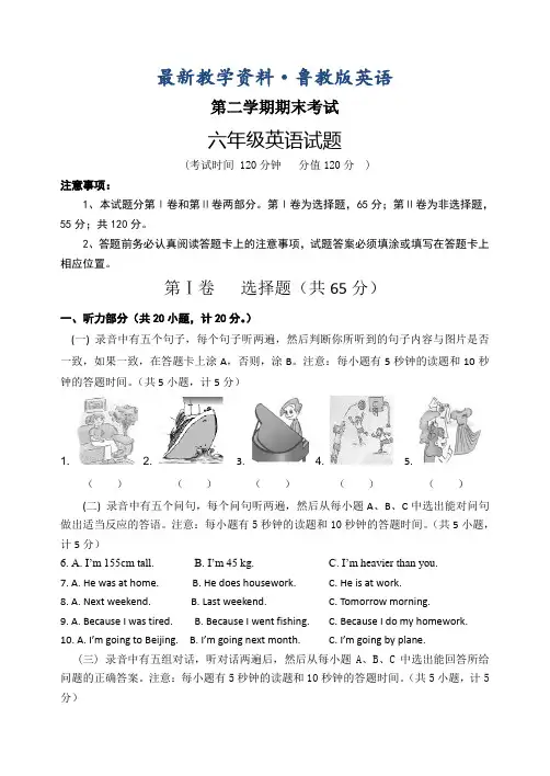 最新【鲁教版五四学制】六年级下期末考试英语试题及答案