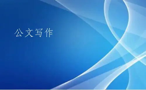 《公文写作培训》PPT课件