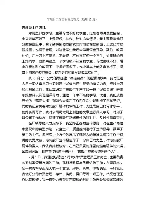 管理员工作自我鉴定范文（通用12篇）