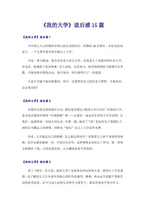 《我的大学》读后感15篇