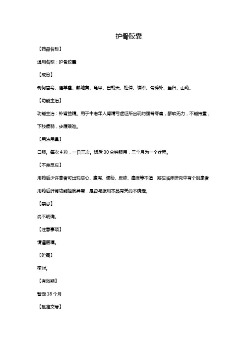 护骨胶囊