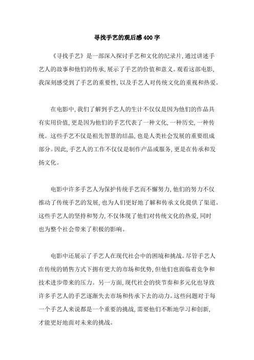寻找手艺的观后感400字