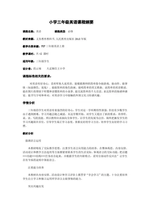 小学三年级英语课程纲要
