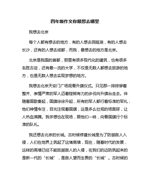 四年级作文你最想去哪里