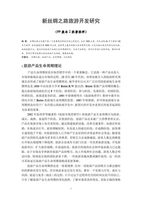 浅谈新丝绸之路旅游开发论文