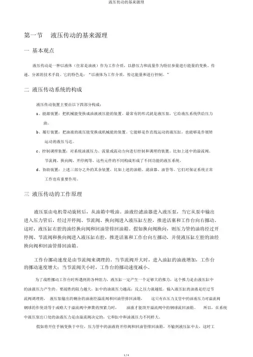 液压传动的基本原理