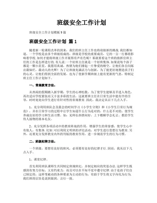 班级安全工作计划