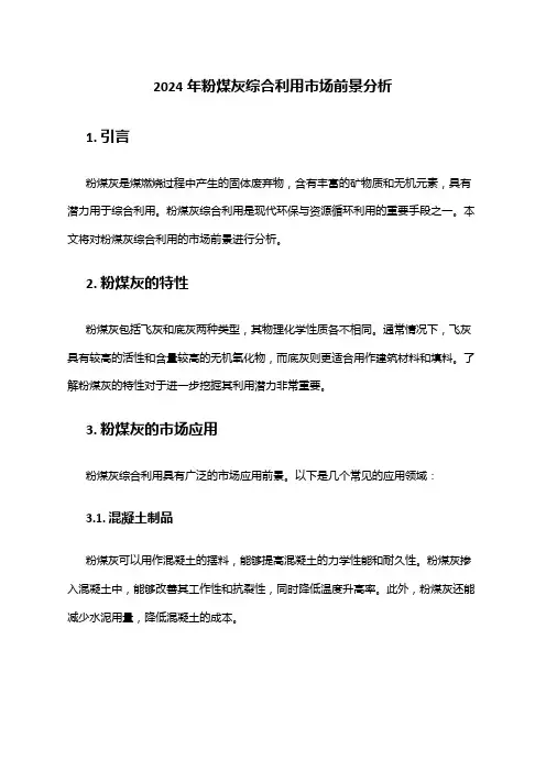 2024年粉煤灰综合利用市场前景分析