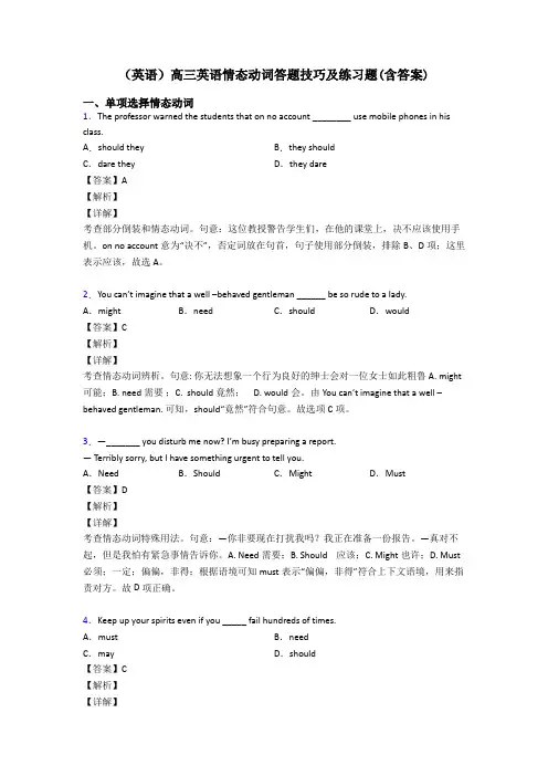 (英语)高三英语情态动词答题技巧及练习题(含答案)